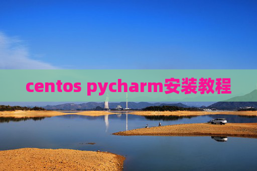 centos pycharm安装教程