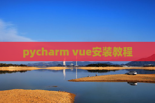 pycharm vue安装教程